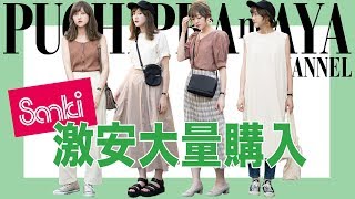 【サンキ】激安購入品まだまだ見せます！【バッグ・ボトム編】