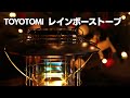 【トヨトミ】レインボー 石油ストーブ　デザイン性抜群 RL-250