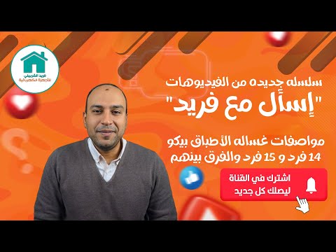 مواصفات غساله الأطباق بيكو 14 فرد و 15 فرد والفرق بينهم