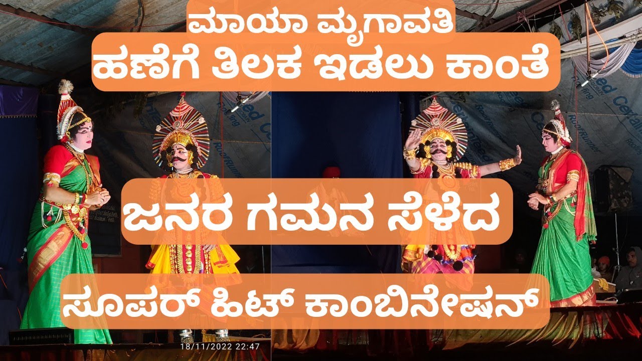 Yakshagana|ಮಾಯಾ ಮೃಗಾವತಿ|ಹಣೆಗೆ ತಿಲಕ ಇಡಲು ಕಾಂತೆ|ಸೂಪರ್ ಹಿಟ್ ಜನ್ಸಾಲೆ,ಕಡಬಾಳ,ನೀಲಕೋಡು,ಕಡತೋಕಾ, ಗಣೇಶಗಾಂವ್ಕರ್👌