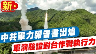 【每日必看】中共軍力報告書出爐 軍演驗證對台作戰執行力 20220831@中天新聞CtiNews