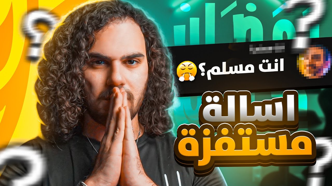 جاوبت على جميع اسالتكم 🫡 - YouTube
