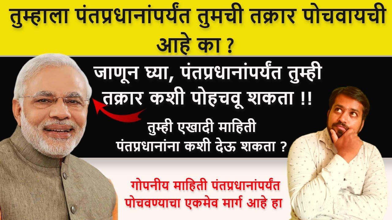 जाणून घ्या पंतप्रधानांपर्यंत तुम्ही तक्रार कशी पोहचवू शकता 🛑How to Complaint Prime Minister of India