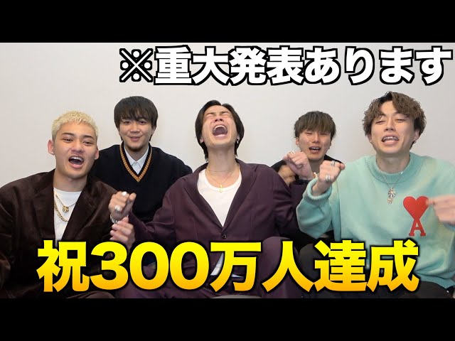 コムドット有言実行 チャンネル登録者数300万人達成でそれぞれの思いを語る そして重大発表とは Appbank