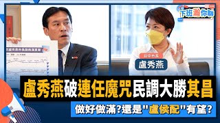 【下班瀚你聊】2022-08-24 Ep.7 盧秀燕破連任魔咒民調大勝其昌，做好做滿?還是"盧侯配"有望?  @TheStormMedia