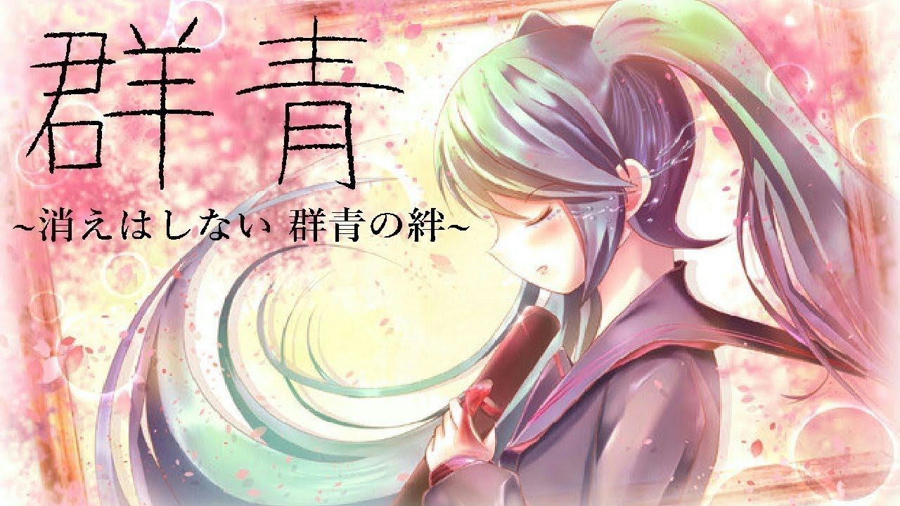 【初音ミク】四部合唱『群青』