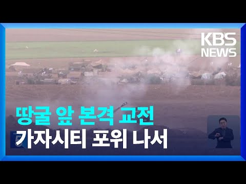 이스라엘, 땅굴 앞 본격 교전…가자시티 포위 나서 / KBS  2023.10.30.