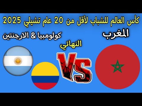 موعد مباراه المغرب في نهائي كأس العالم للشباب لأقل من 20 عام مباراه الارجنتين وكولومبيا