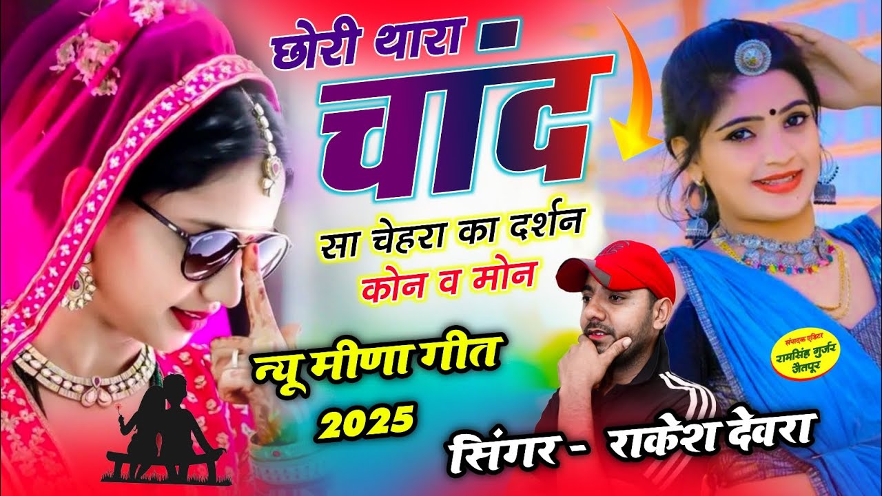 (2103)RAKESH DEVRA LOVE SONG छोरी थारा चांद सा चेहरा का दर्शन कौन व मोन 