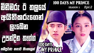 රජ කුමරියගේ  රහස හෙලිවෙයි | අහිමි මතක |100 Days My Prince|Epi 2|movie Explained Sinhala|SO WHAT SL