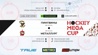 Пингвины - Металлург / Турнир "MEGA CUP" среди команд 2009 г.р.