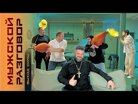 Мужской разговор выпуск №5. В гостях Отец Алексей