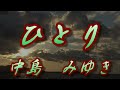 ひとり/中島みゆき(歌詞付き)