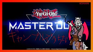 【マスターデュエル】ギャンブルデッキで勝ちたいんや!!!【犬ヶ咲犬尉/新人ケモノ占い師Vtuber】