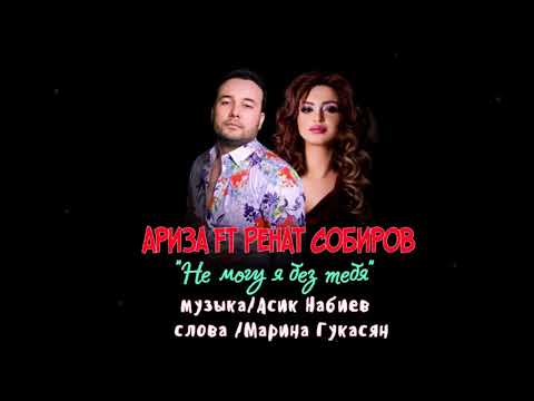 Ренат Собиров, Ariza - Не могу я без тебя (Ariza)