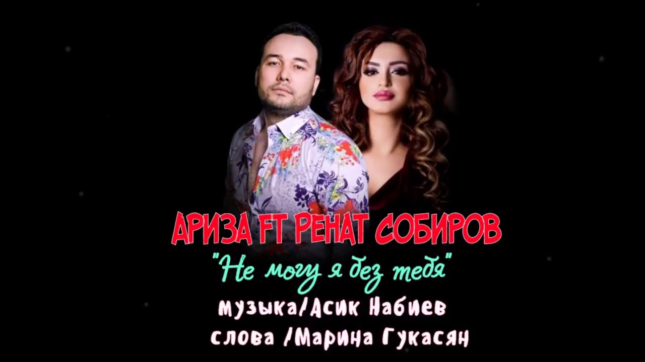 АРИЗА ft РЕНАТ СОБИРОВ “ Не Могу я Без Тебя “ автор Марина Гукасян ...