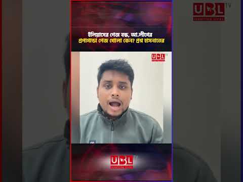ইলিয়াসের পেজ বন্ধ, আ.লীগের প্রপাগান্ডা পেজ বন্ধ হয়নি—হাসনাতের প্রশ্ন || UBL TV