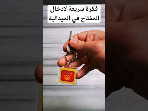 فكرة بسيطة لادخال الميدالية في المفتاح بطريقة سريعة