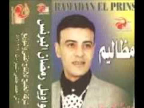رمضان البرنس احنابرضو بتوع زمان  