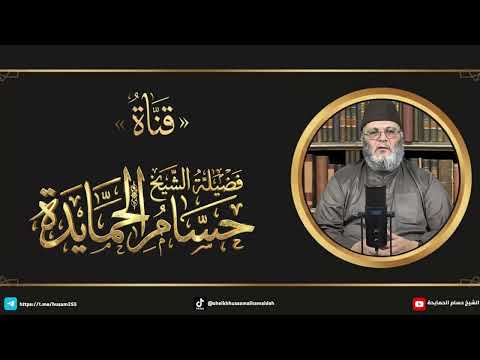 سؤالات طلبة العلم من امريكا وأوروبا - الشيخ حسام الحمايدة