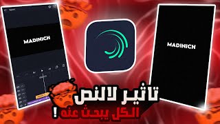 شرح تاثير رهيب لنص الكل يبحث عنه في لايت موشن (alightmotion)🤯 screenshot 1