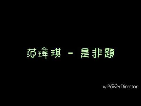 ( 歌詞 ) 范瑋琪 - 是非題