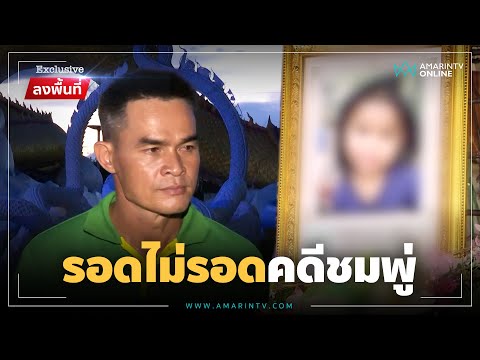 รอลุ้นรอดไม่รอด! "ลุงพล" เปิดปากไม่หนักใจศาลฯ นัดชี้ชะตาคดีชมพู่ | ลงพื้นที่