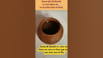 26 अप्रैल बैशाख माह की शिवरात्रि छोड़ना मत🙏🏻एक लोटा जल और एक बेलपत्र #pradeepmishra #upay #subscribe