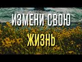 ИЗМЕНИ свою ЖИЗНЬ с помощью мини-привычек