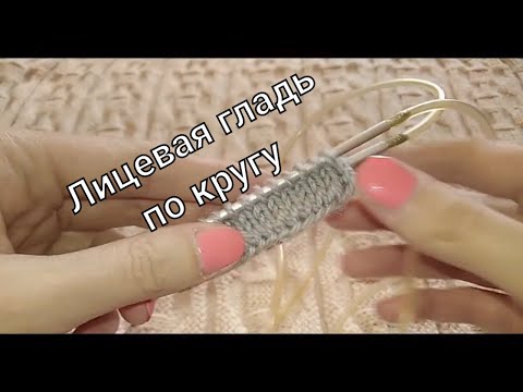 Как вязать по кругу лицевой гладью спицами