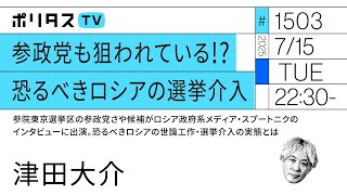 参政党も狙われている!? 恐るべきロシアの選挙介入｜参院東京選挙区の参政党さや候補がロシア政府系メディア・スプートニクのインタビューに出演。恐るべきロシアの世論工作・選挙介入の実態とは（7/15）