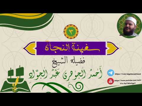 شرح سفينة النجاة (3)