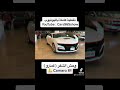 وحش الشفر كمارو Chevroletarabia Chevrolet Camaro Camaross