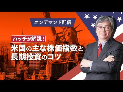 ハッチと楽しく学ぶ！いまさら聞けない「アメリカの株式市場 ...