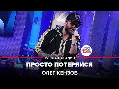 Олег Кензов - Просто Потеряйся (LIVE @ Авторадио)
