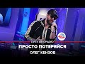 Олег Кензов Просто Потеряйся LIVE Авторадио 