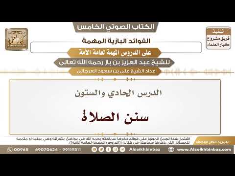 62- الدرس الحادي والستون- سنن الصلاة II الفوائد البازية على الدروس المهمة