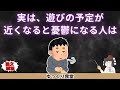 予定が近づくと、ドタキャンしたくなる“謎のブルー”を起こす人の心理は…【ゆっくり解説】