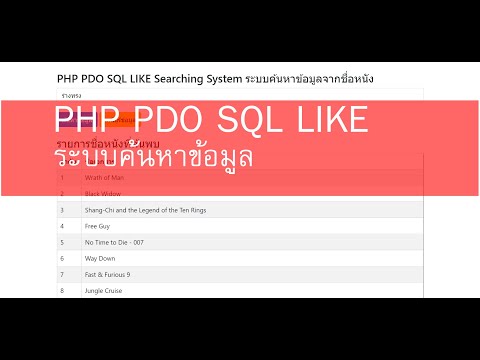 PHP PDO SQL LIKE : Searching System ระบบค้นหาข้อมูลจากชื่อหนัง