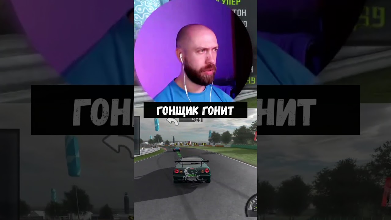 Гонщик гонит 