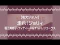 【名犬ジョリィ】走れ!ジョリィ/堀江美都子/ティティーネ&amp;チルドレンコーラス【うたスキ動画】