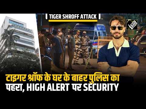 Tiger Shroff Firing Case: टाइगर श्रॉफ के घर के बाहर पुलिस का पहरा, हाई अलर्ट पर सिक्योरिटी टीम