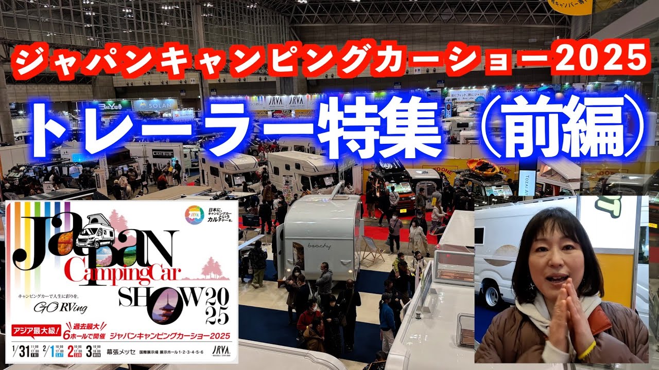 ジャパンキャンピングカーショー2025【幕張メッセ】前編