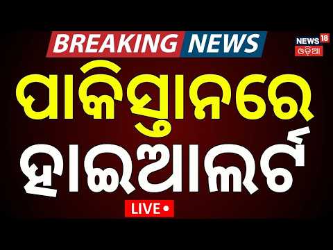 Live : ପାକିସ୍ତାନରେ ହାଇଆଲର୍ଟ | BLA Strikes Pakistan Army in Balochistan: 25 Soldiers Killed