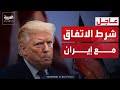 ترمب يحدد شرط الاتفاق مع إيران: "لسنا مستعجلين"