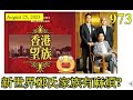 [第973集: 新世界鄭氏家族有麻煩?] 有時真的不知道一間企業是怎樣去經營的。新世界屹立不倒，但股價卻一直沉底。以為鄭氏家族從此被踢出富豪榜，但我們都估錯，他們的資產仍然名列前茅，不可思議！