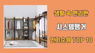 시스템행거 TOP 10 인기순위, 판매 가격, 후기 추…