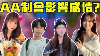 AA制是公平or計較？｜約會怎麼付錢超影響感情？戀愛腦上頭早就不在意... 全心付出不代表是對的！？｜Host.念念、貝蒂兒｜【鬧編出任務 EP.327】