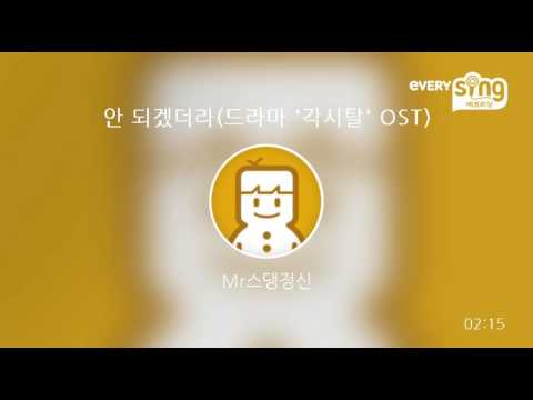 [everysing] 안 되겠더라(드라마 '각시탈' OST)