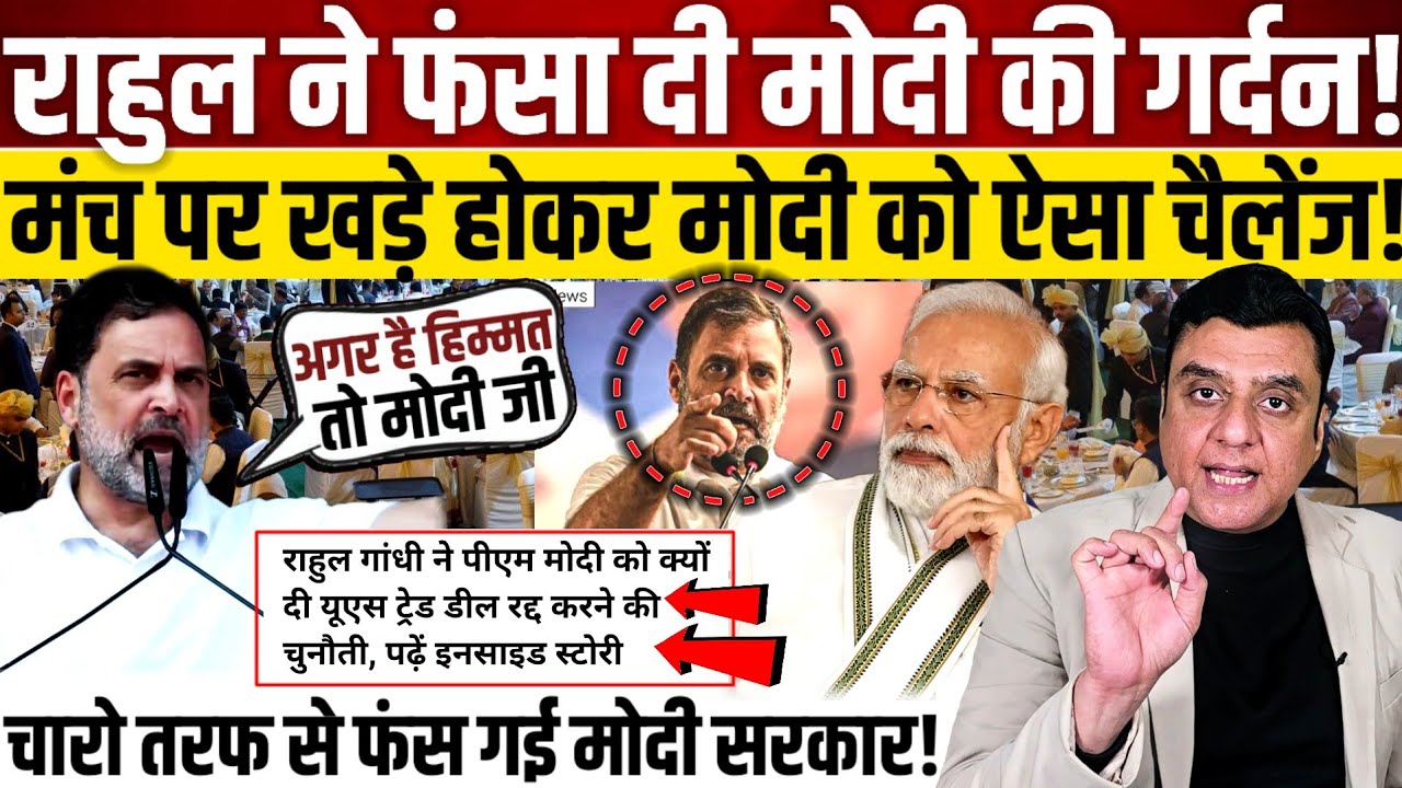 Rahul Gandhi ने फंसा दी मोदी की गर्दन! मंच पर खड़े होकर मोदी को ऐसा चैलेंज! 